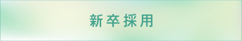 新卒採用