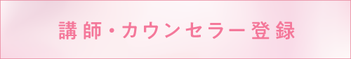 講師・カウンセラー登録