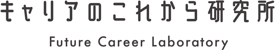 キャリアのこれから