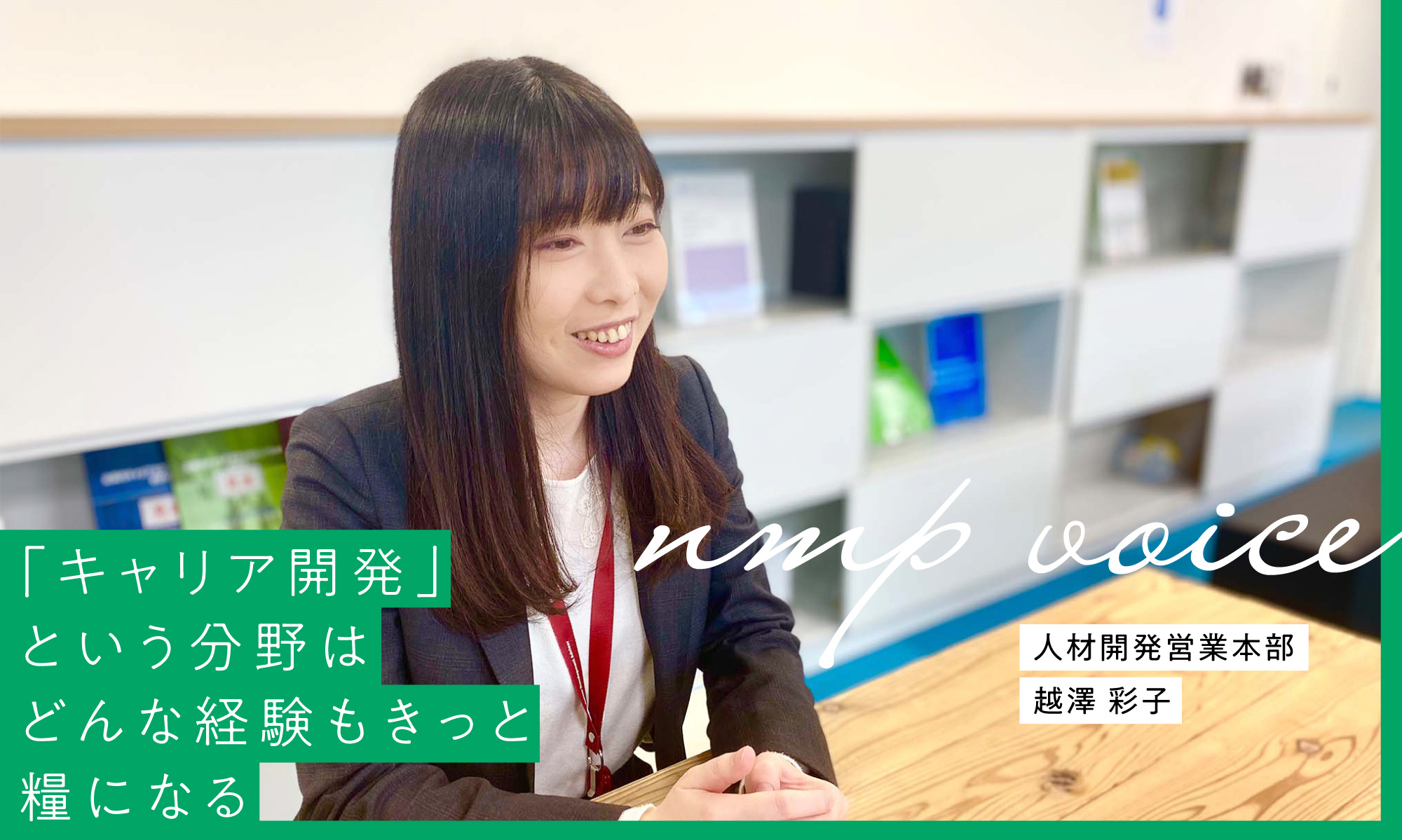 日本マンパワー　越澤 彩子「”キャリア開発”という分野はどんな経験もきっと糧になる」