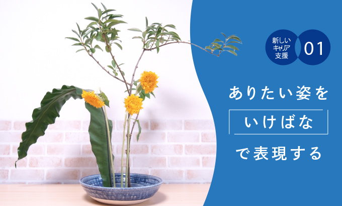 “自分のありたい姿をいけばなで表現する”新しいキャリア支援のかたち