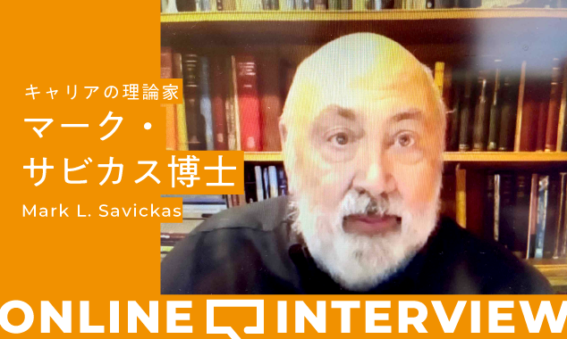 マーク・サビカス博士「コロナ禍におけるキャリア支援」 オンラインインタビュー（後編）