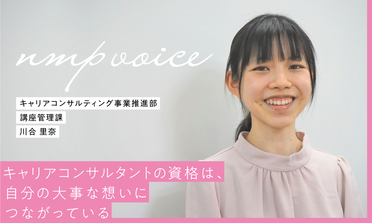 日本マンパワー　川合里奈「キャリアコンサルタントの資格は、自分の大事な想いにつながっている」