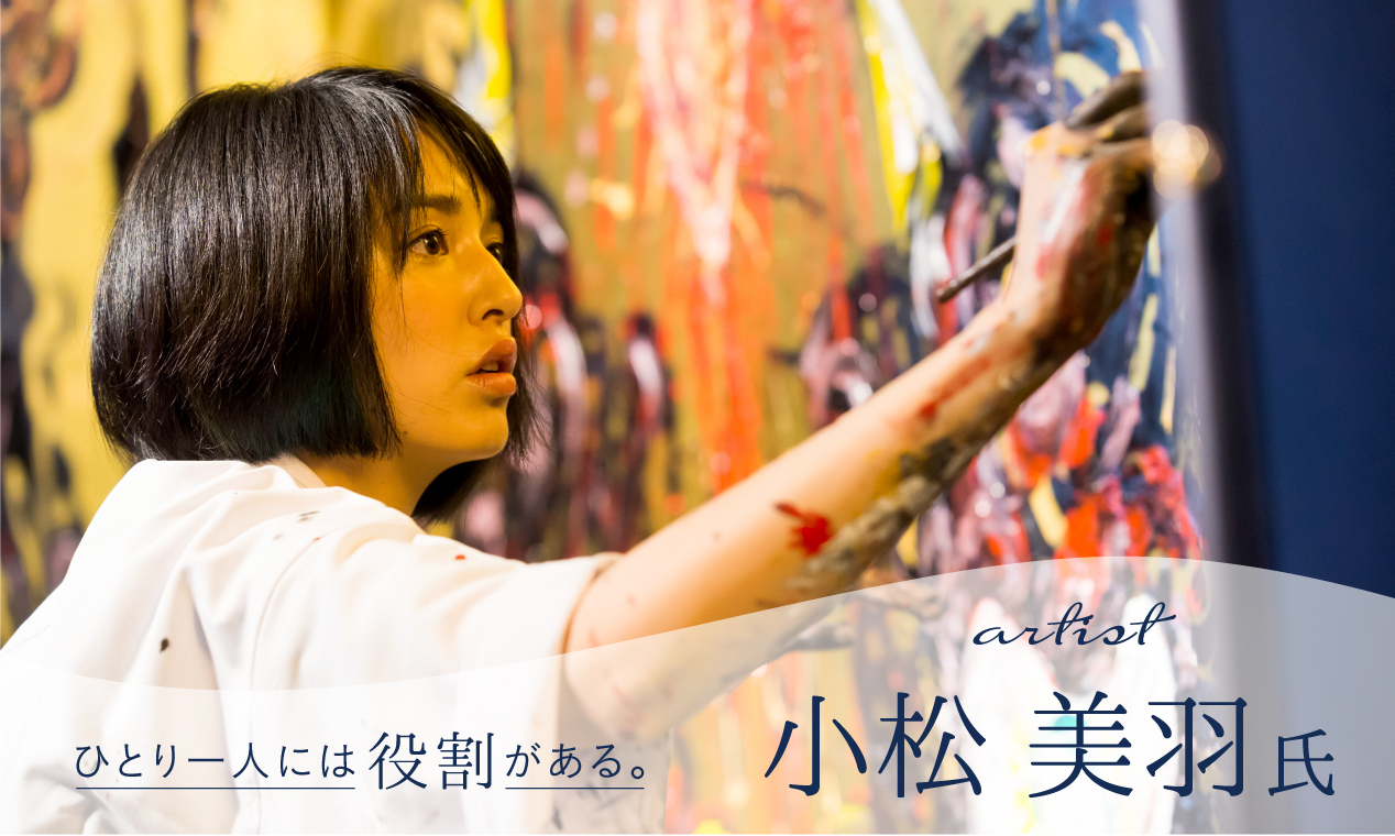 ひとり一人には役割がある。アーティスト・小松美羽氏が語る言葉と“これからのキャリア”の重なり