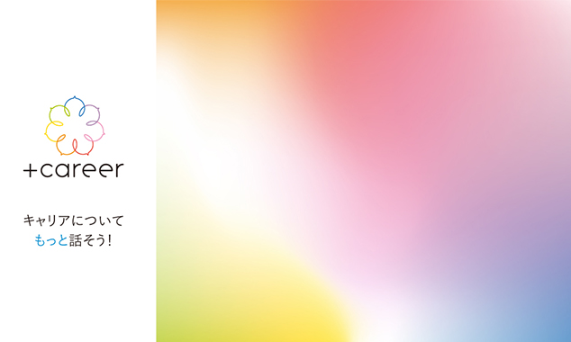 職場でキャリアのコミュニケーションを増やす。「プラスキャリアプロジェクト」に参加しませんか？