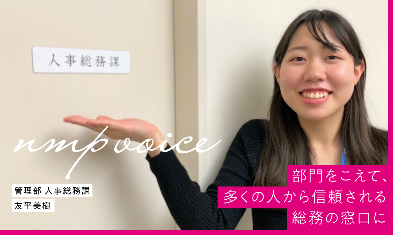 日本マンパワー　友平美樹「部門をこえて、多くの人から信頼される総務の窓口 に」