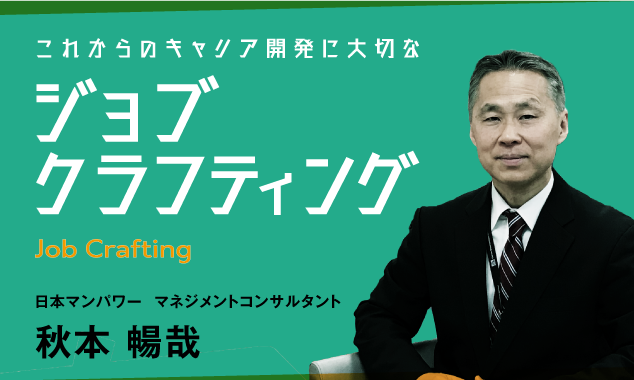 これからのキャリア開発に大切な「ジョブクラフティング」～第３回：ジョブクラフティングを活用した効果的1on1ミーティングの進め方～