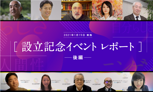 【後編】人間性、成熟した社会、キャリアのこれから。―キャリアのこれから研究所が対話したい“問い”
