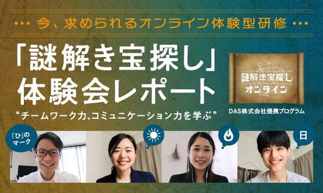今、求められるオンライン体験型研修　　チームワーク力・コミュニケーション力を学ぶ「謎解き宝探し」体験会レポート