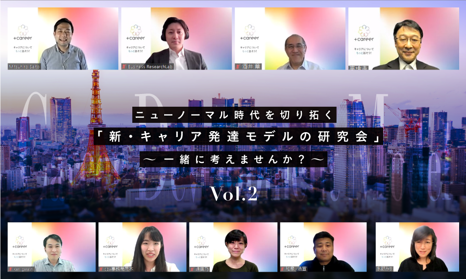 ニューノーマル時代を切り拓く「新・キャリア発達モデルの研究会」～一緒に考えませんか？～　Vol.２