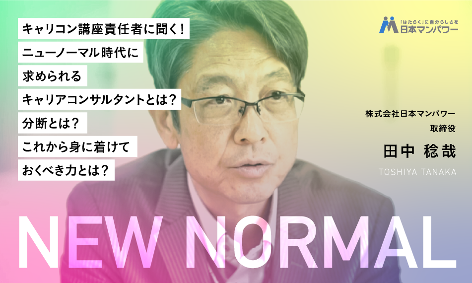 キャリコン講座責任者に聞く！ニューノーマル時代に求められるキャリアコンサルタントとは？分断とは？これから身に着けておくべき力とは？
