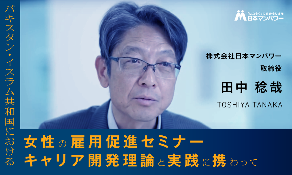 パキスタン・イスラム共和国における「女性の雇用促進セミナー キャリア開発理論と実践」に携わって