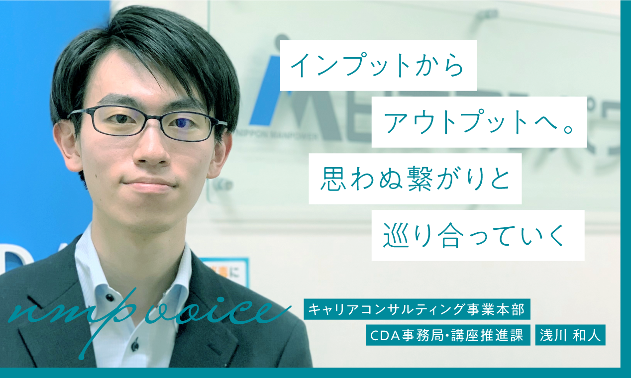 日本マンパワー浅川和人「インプットからアウトプットへ。思わぬ繋がりと巡り合っていく」