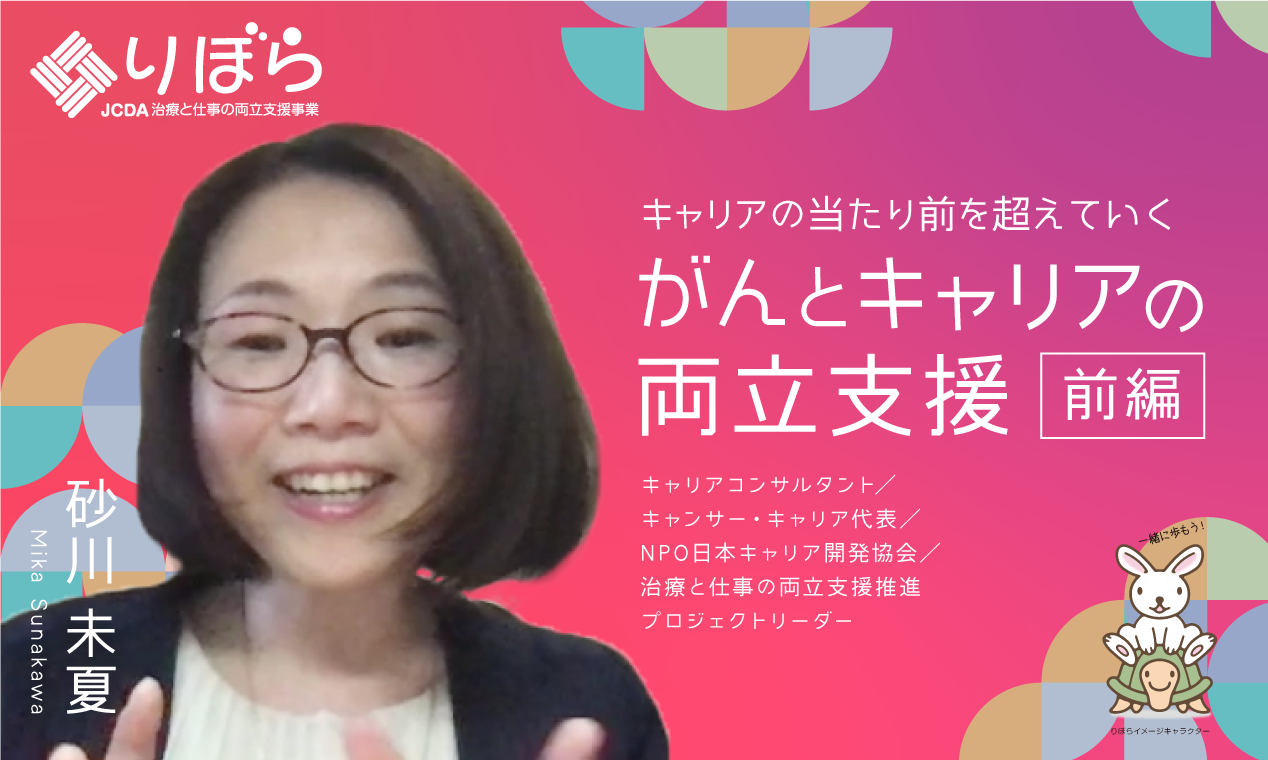 【キャリアの当たり前を超えていく】がんとキャリアの両立支援（前編）