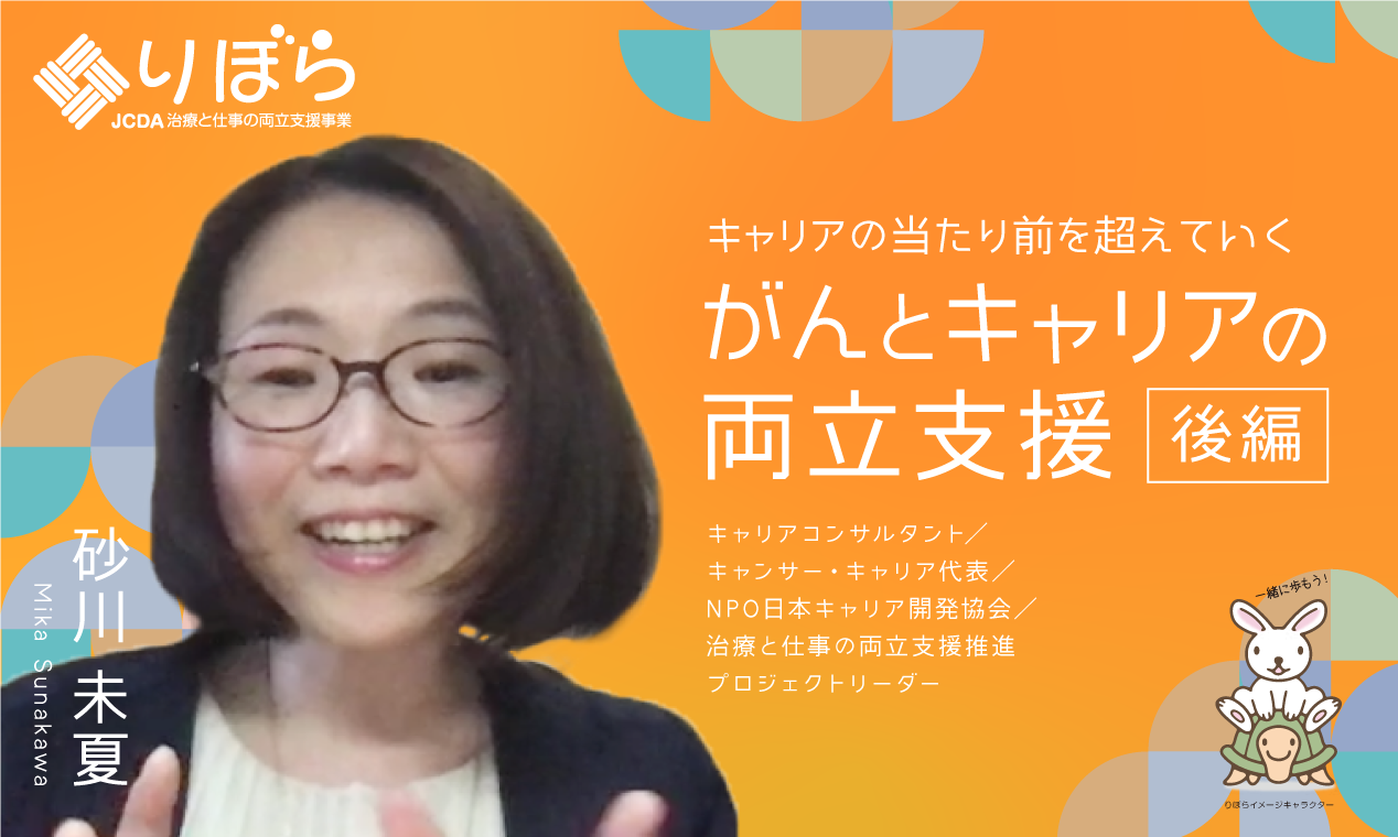 【キャリアの当たり前を超えていく】がんとキャリアの両立支援（後編）