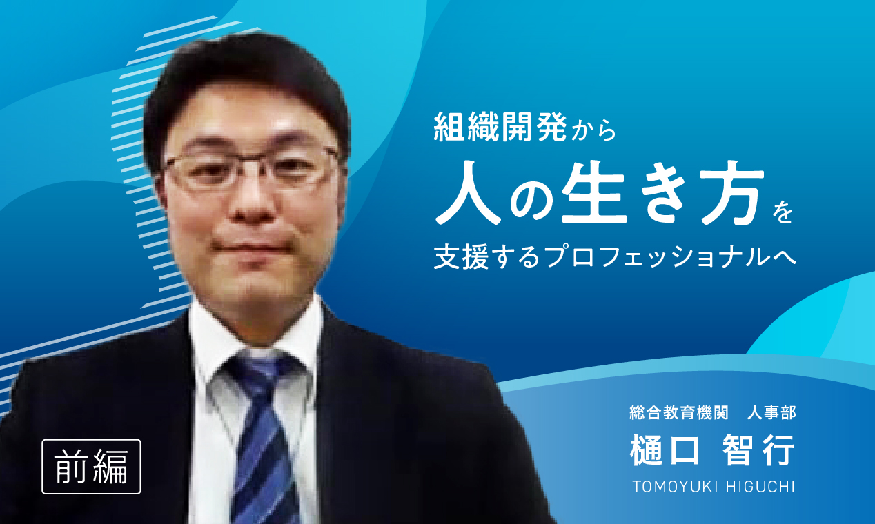 ＜キャリアコンサルタント有資格者インタビュー＞ 「組織開発から人の生き方を支援するプロフェッショナルへ（前編）」