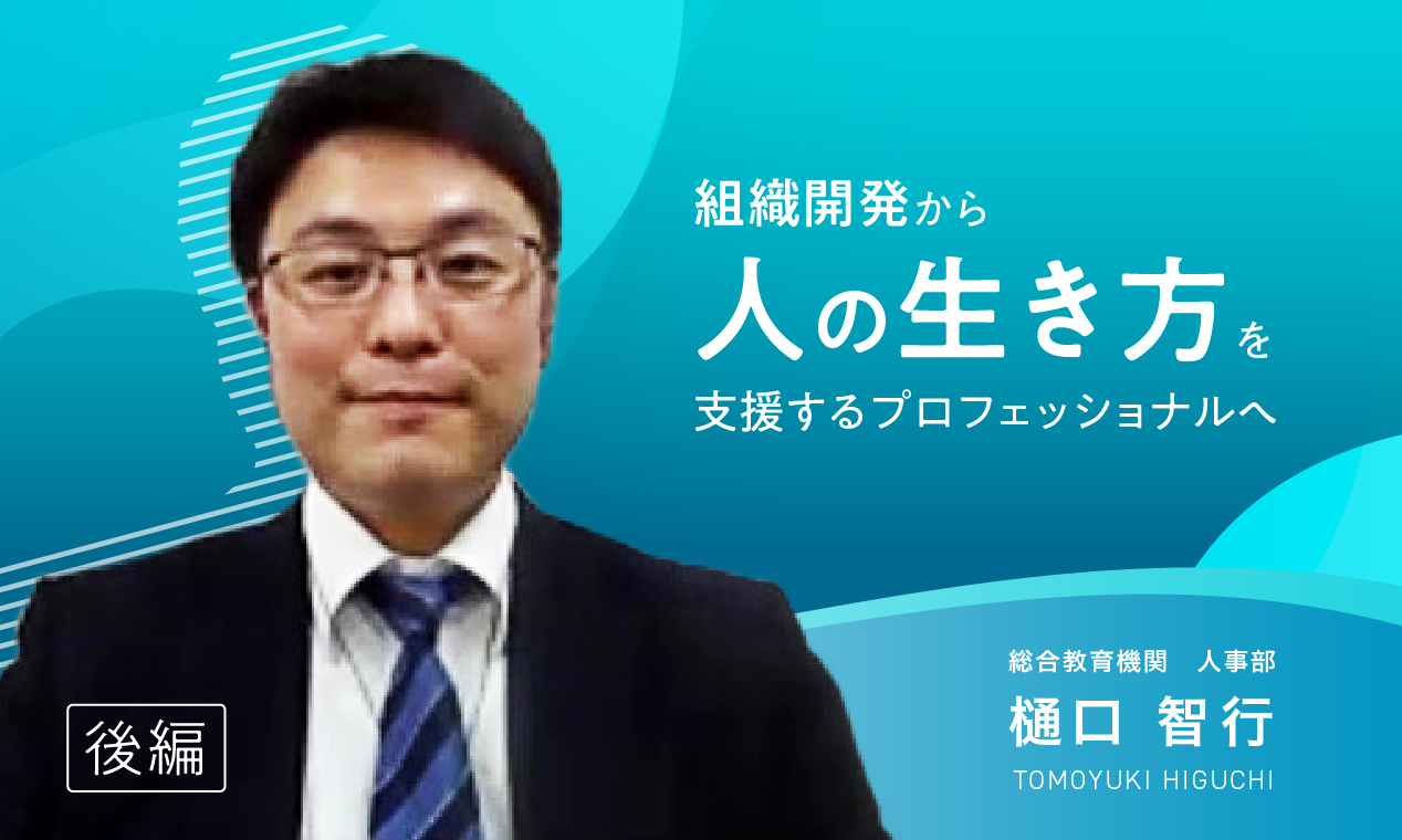 ＜キャリアコンサルタント有資格者インタビュー＞ 「組織開発から人の生き方を支援するプロフェッショナルへ（後編）」