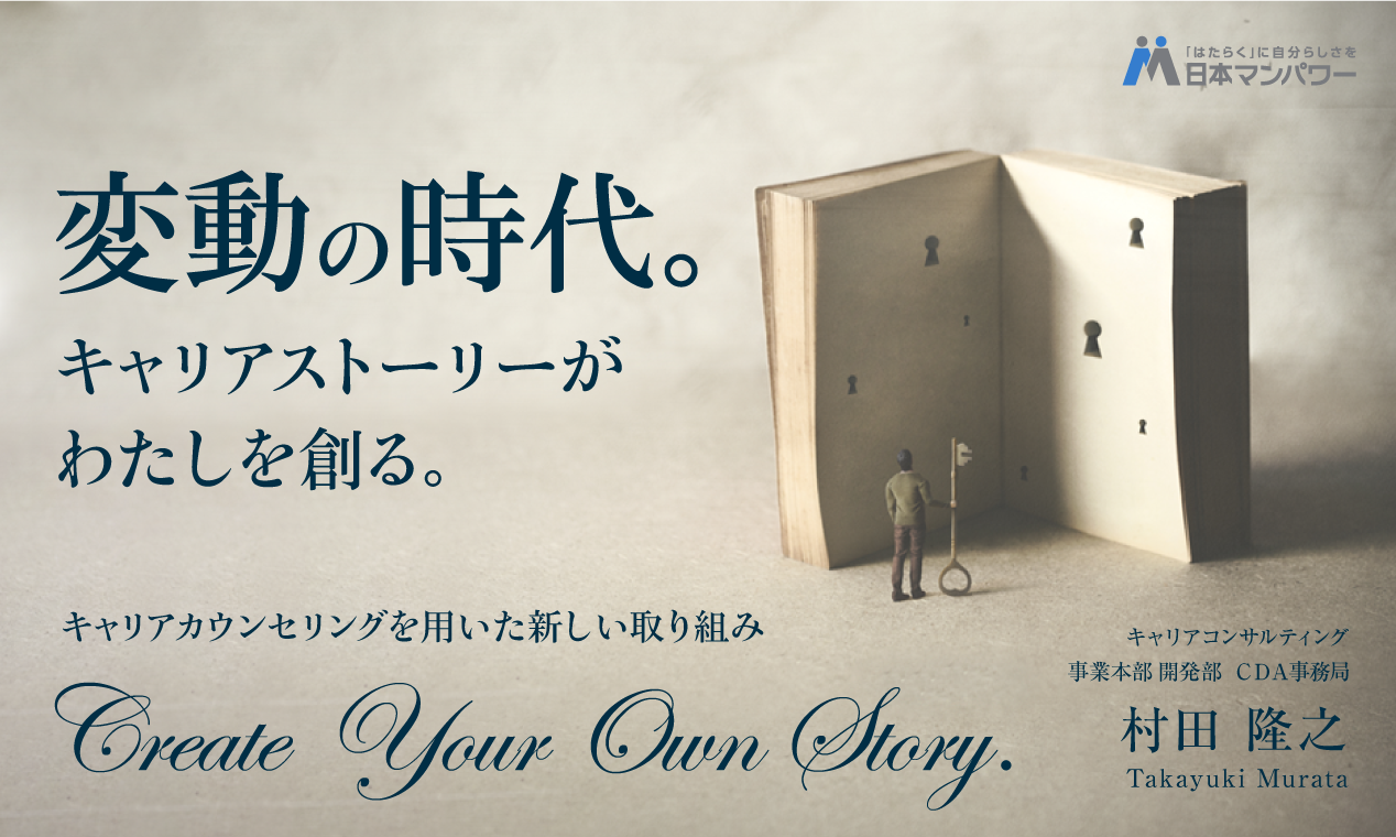 変動の時代。キャリアストーリーがわたしを創る。～キャリアカウンセリングを用いた新しい取り組み　Create Your Own Story.～