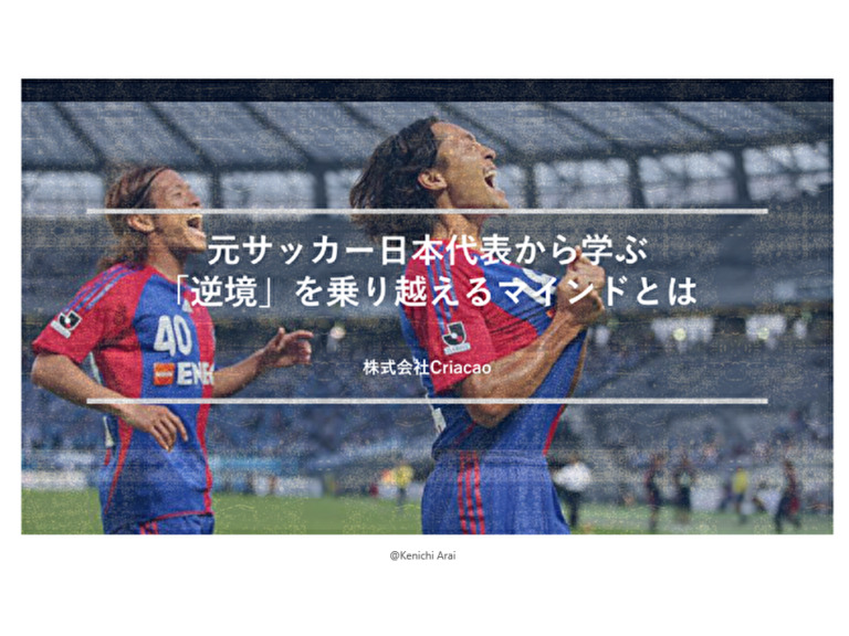 「逆境」にどう向き合うか　元サッカー日本代表 石川直宏【2021年7月開催 トップアスリート研修体験会Report】