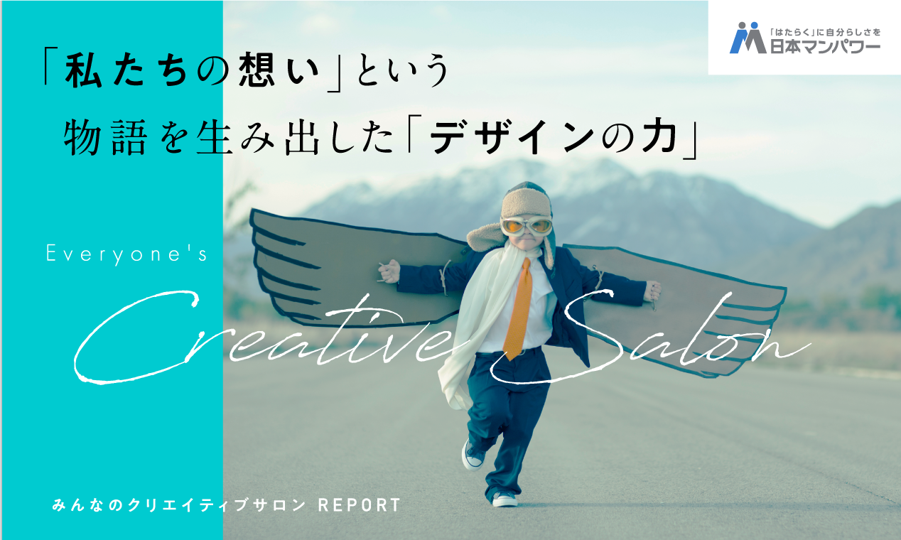 「私たちの想い」という物語を生み出したデザインの力