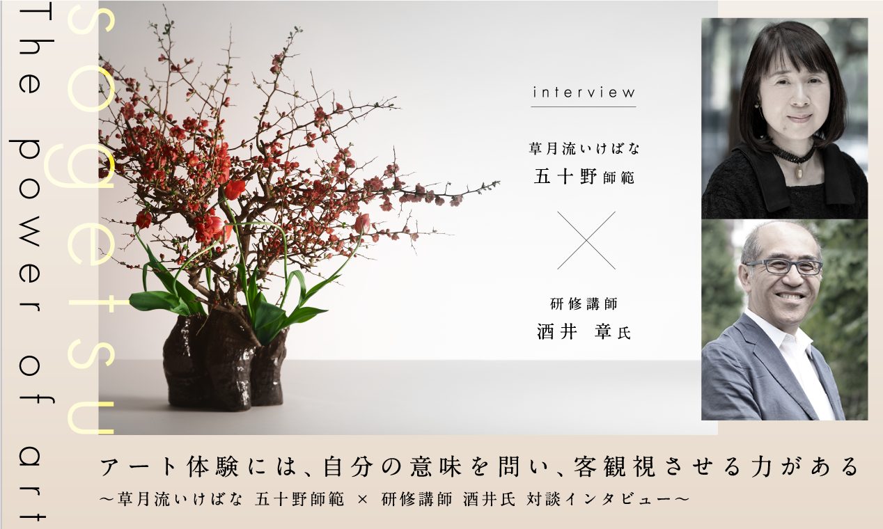 アート体験には、自分の意味を問い、客観視させる力がある　～草月流いけばな 五十野師範×研修講師 酒井氏対談インタビュー～