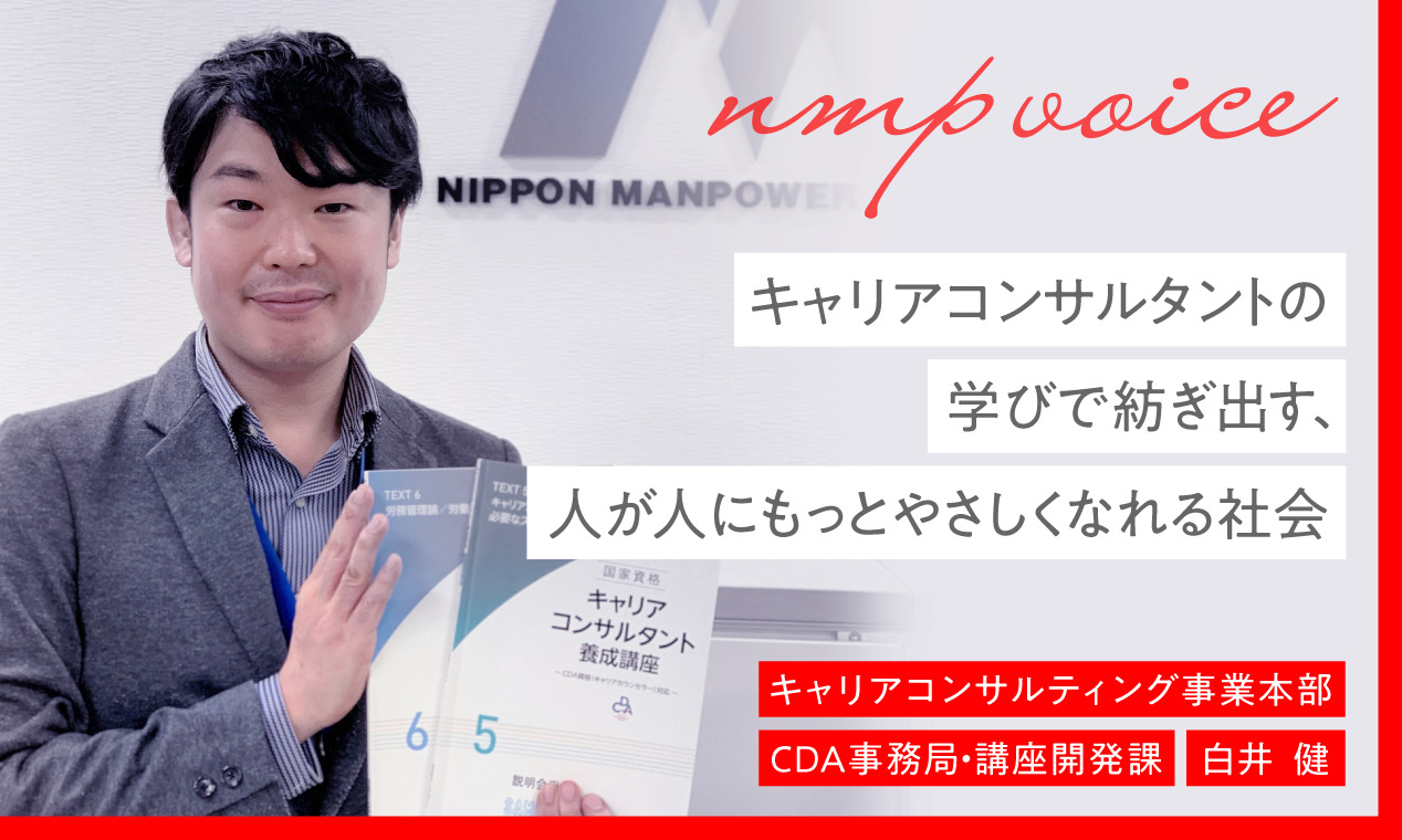 日本マンパワー白井健「キャリアコンサルタントの学びで紡ぎ出す、人が人にもっとやさしくなれる社会」