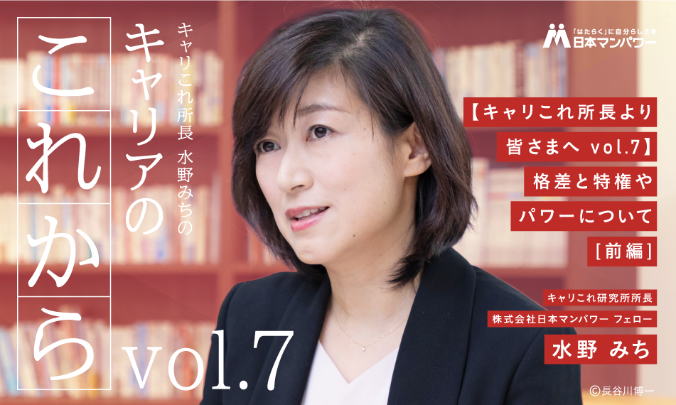 【キャリこれ所長より皆さまへ vol.7】格差と特権やパワーについて（前編）