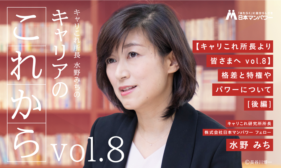【キャリこれ所長より皆さまへ vol.8】格差と特権やパワーについて（後編）