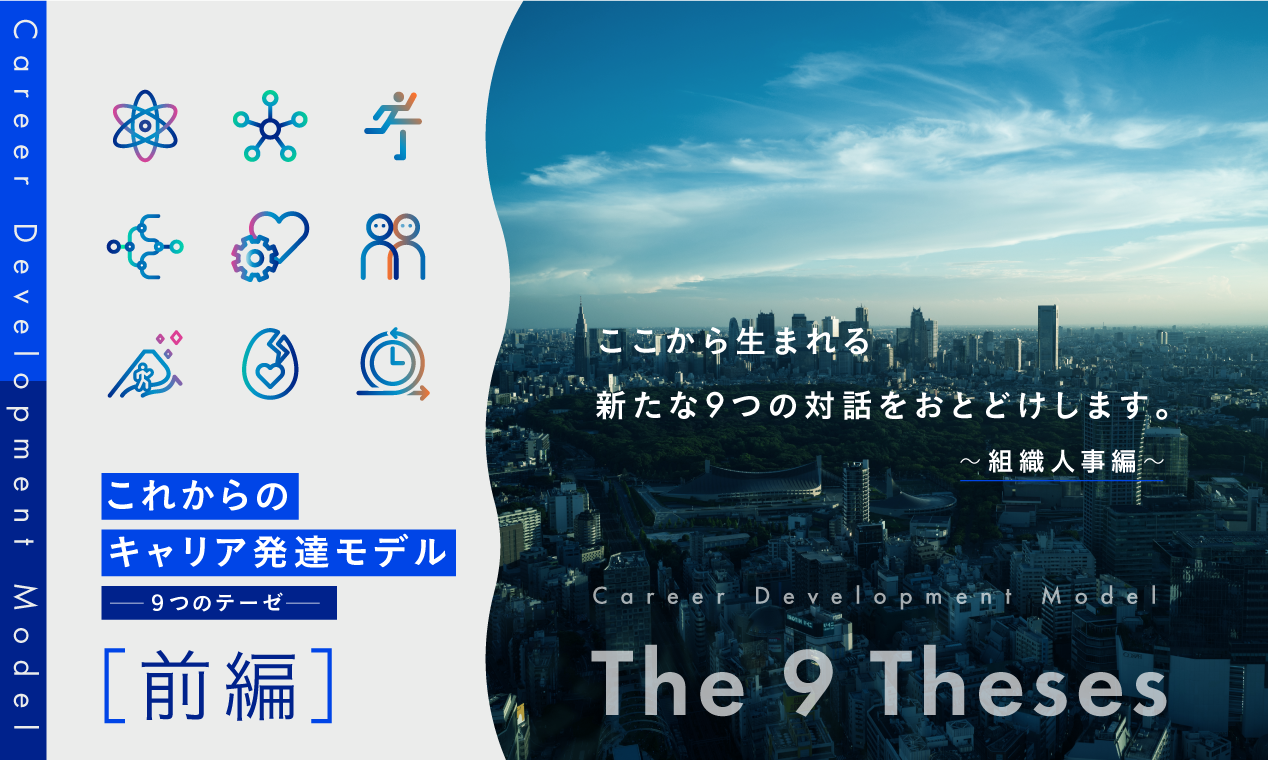 「これからのキャリア発達モデル～９つのテーゼ～」対話会～組織人事編～　【前編】