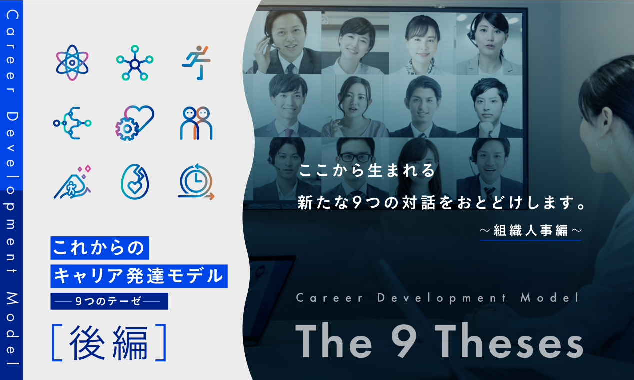 「これからのキャリア発達モデル～９つのテーゼ～」対話会～組織人事編～　【後編】