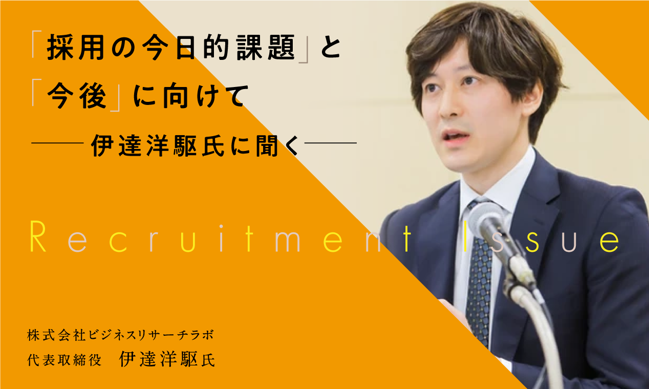 「採用の今日的課題と今後に向けて～伊達洋駆氏に聞く～」イベントレポート