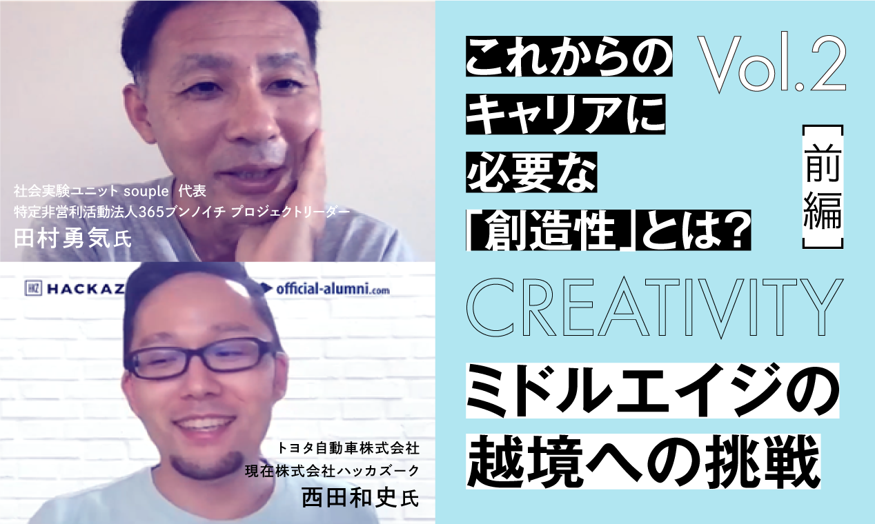 【これからのキャリアに必要な「創造性」とは？】  vol2.ミドルエイジの越境への挑戦（前編）