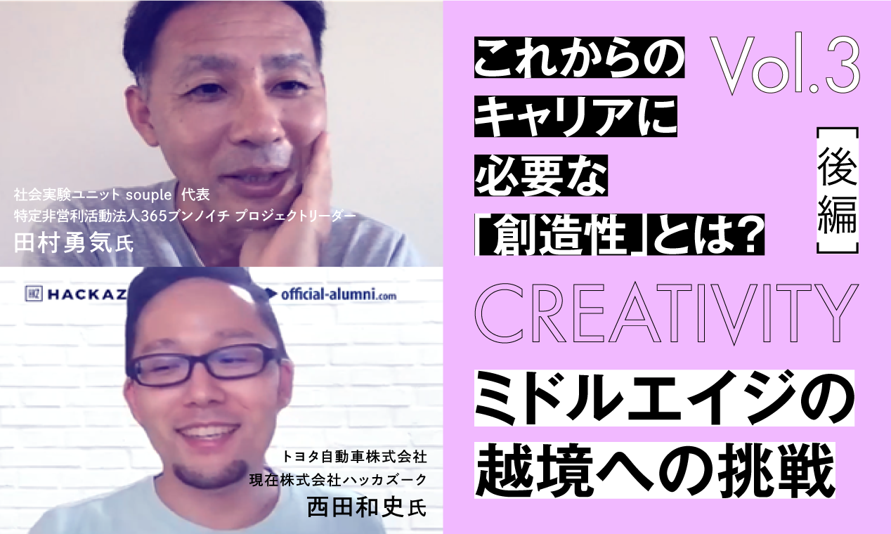 【これからのキャリアに必要な「創造性」とは？】  vol3.ミドルエイジの越境への挑戦（後編）