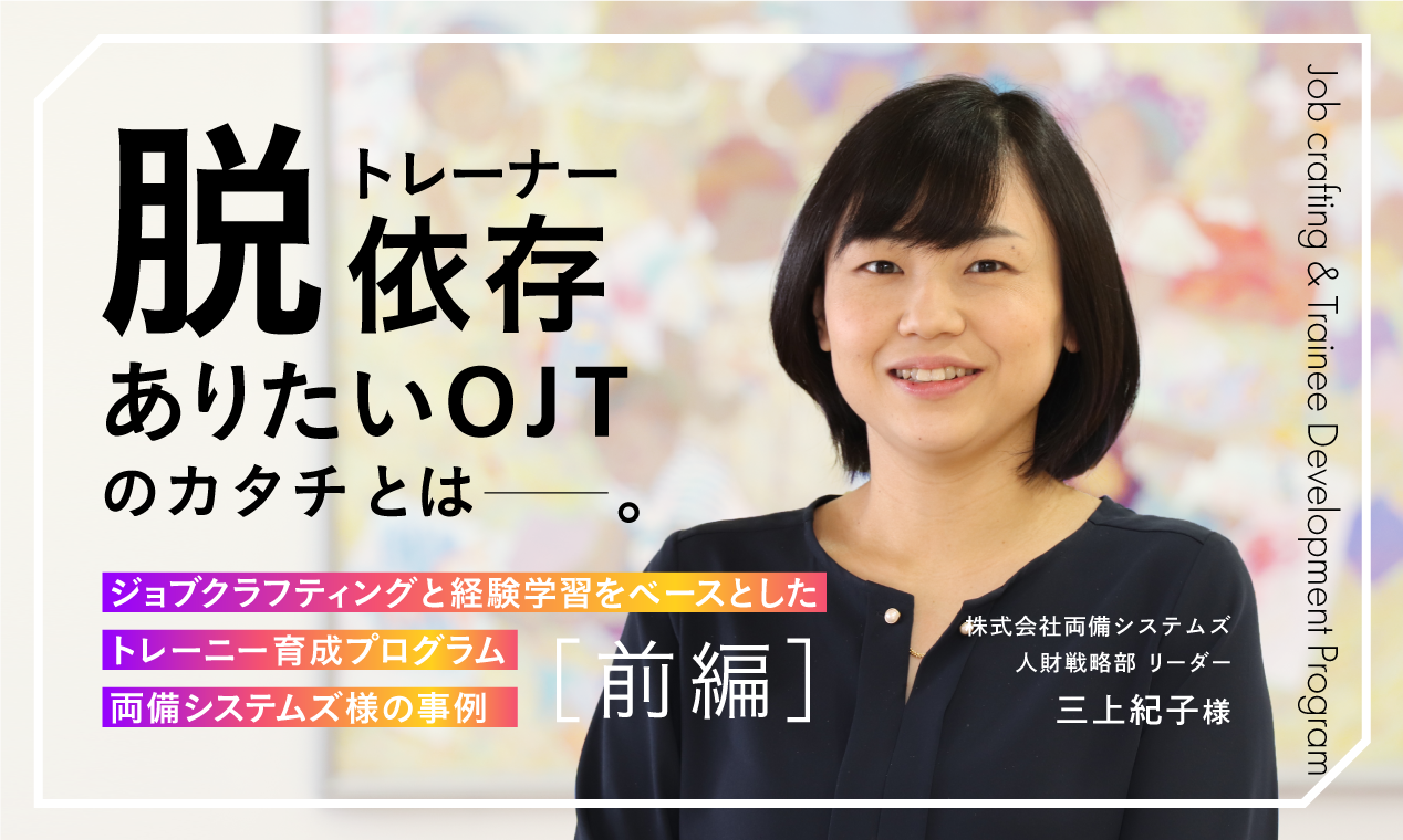 ジョブクラフティングと経験学習をベースとしたトレーニー育成プログラム　両備システムズ様の事例【前編】　