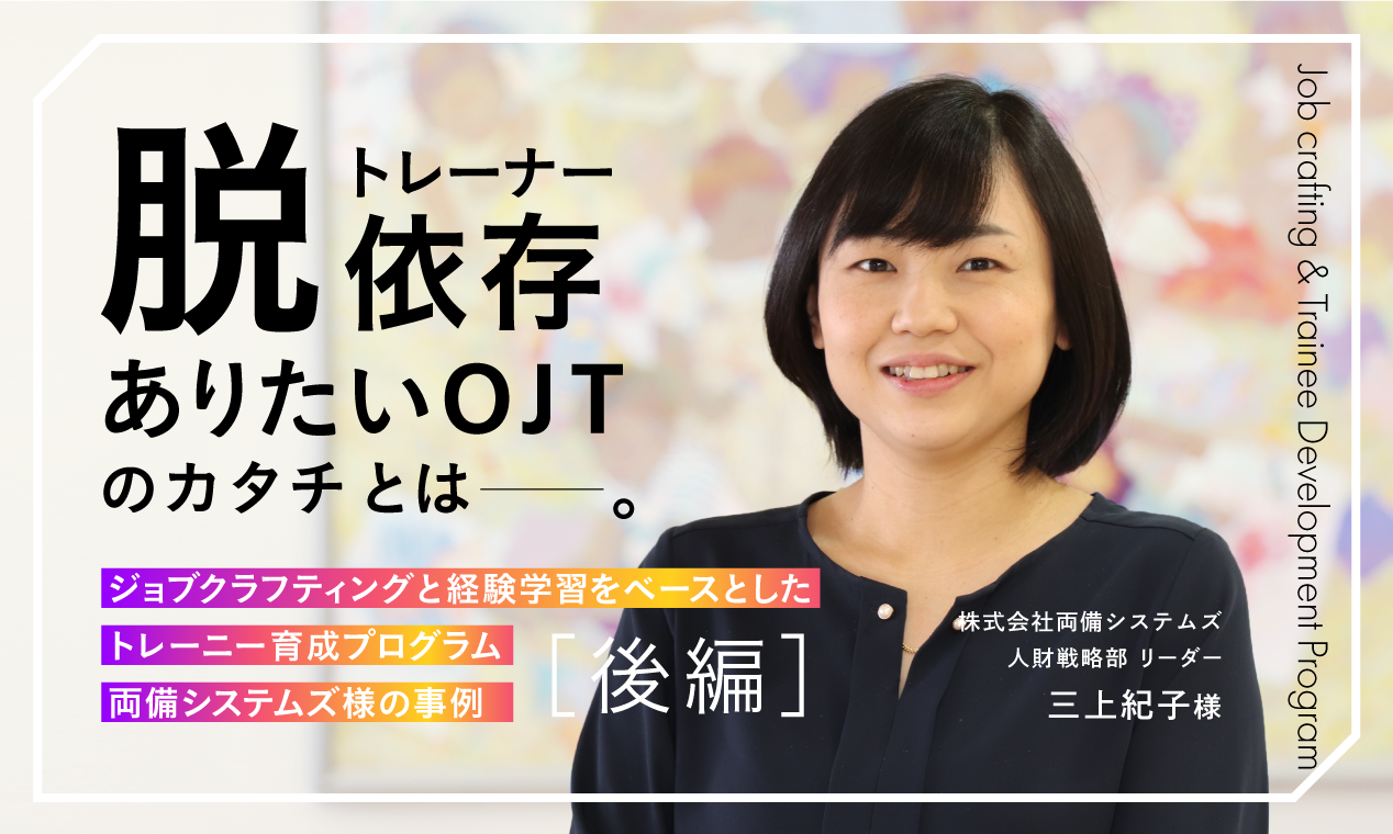 ジョブクラフティングと経験学習をベースとしたトレーニー育成プログラム　両備システムズ様の事例【後編】