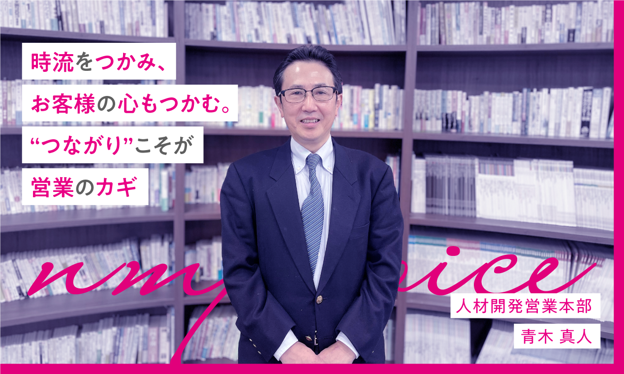 日本マンパワー 青木真人「時流をつかみ、お客様の心もつかむ。“つながり”こそが営業のカギ」
