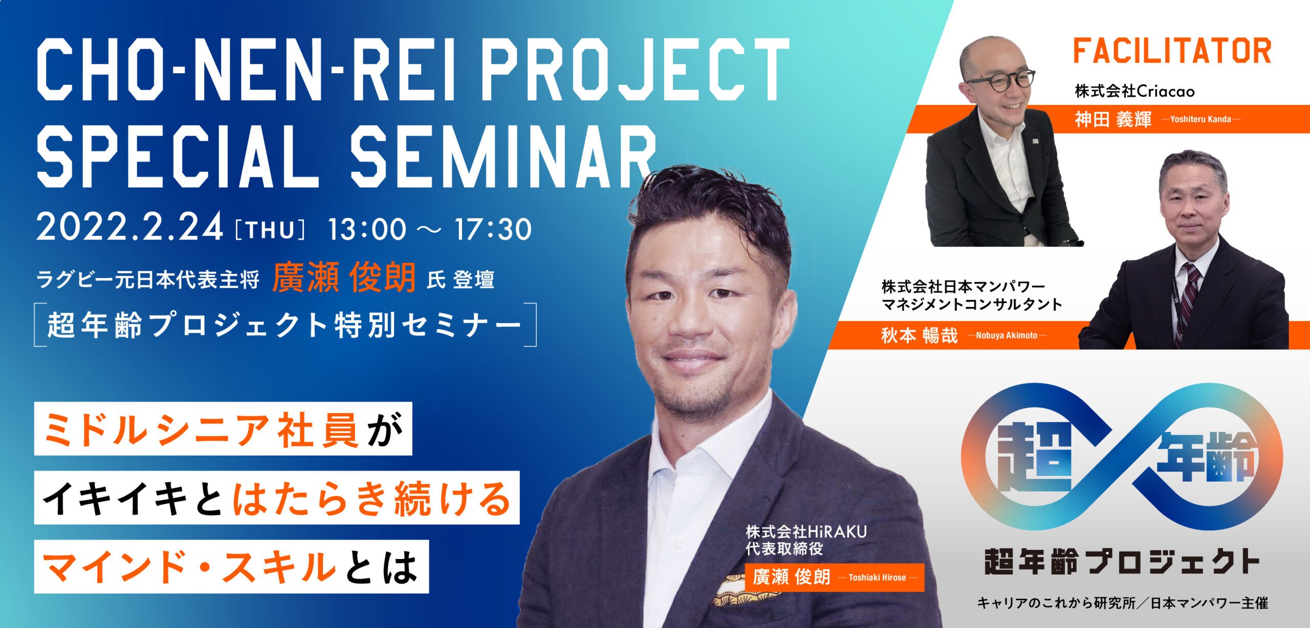 〈2月24日開催！〉超年齢プロジェクト特別セミナー「ミドルシニア社員がイキイキとはたらき続けるマインド・スキルとは」