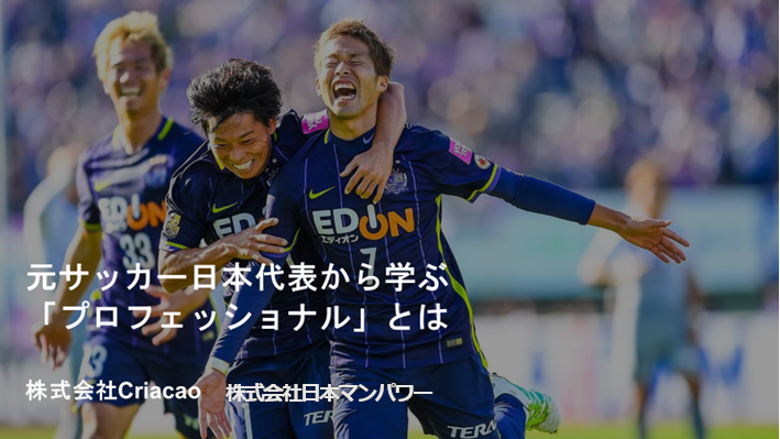 元サッカー日本代表 森崎浩司氏から学ぶ「プロフェッショナル」とは　 【2021年9月開催　トップアスリート研修体験会Report】