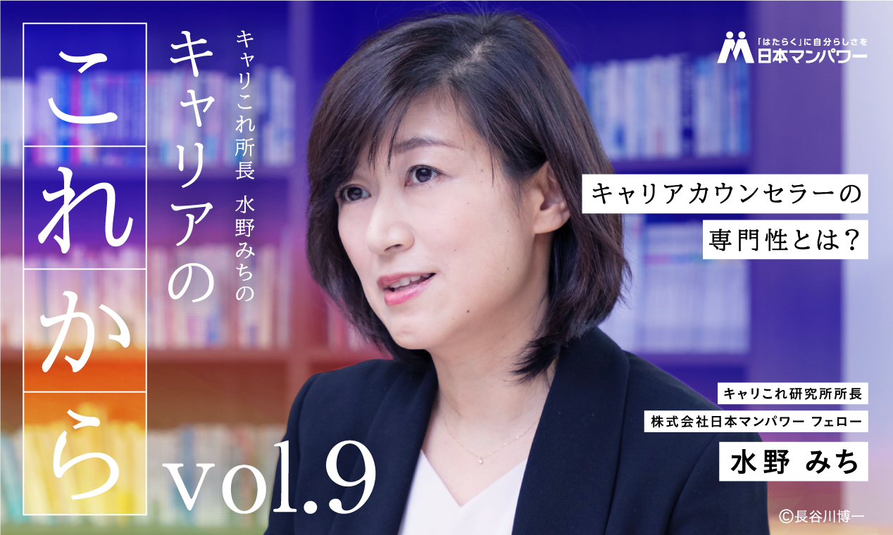 【キャリこれ所長より皆さまへ vol.9】キャリアカウンセラーの専門性とは？