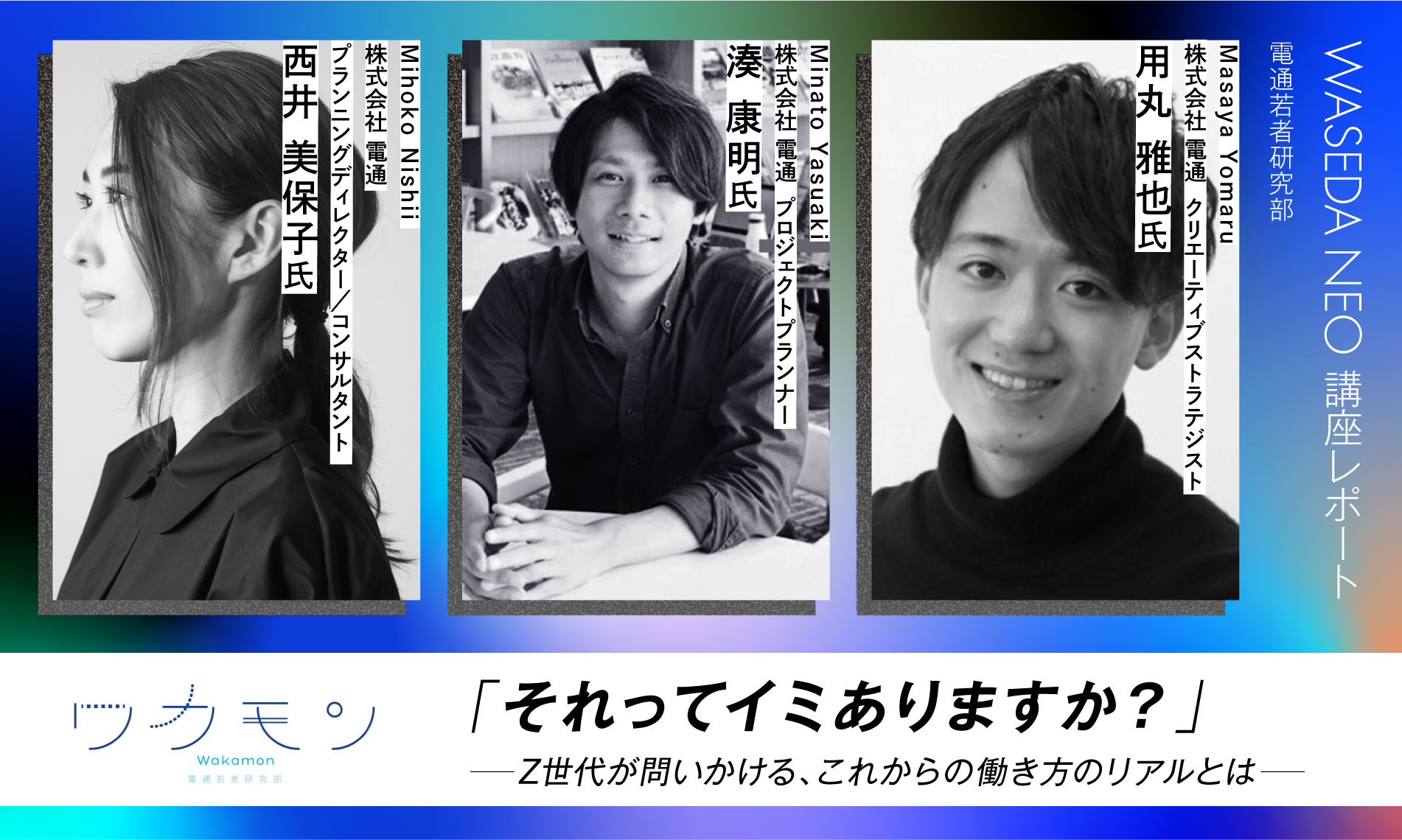 「それってイミありますか？」 -Z世代が問いかける、これからの働き方のリアルとは-
