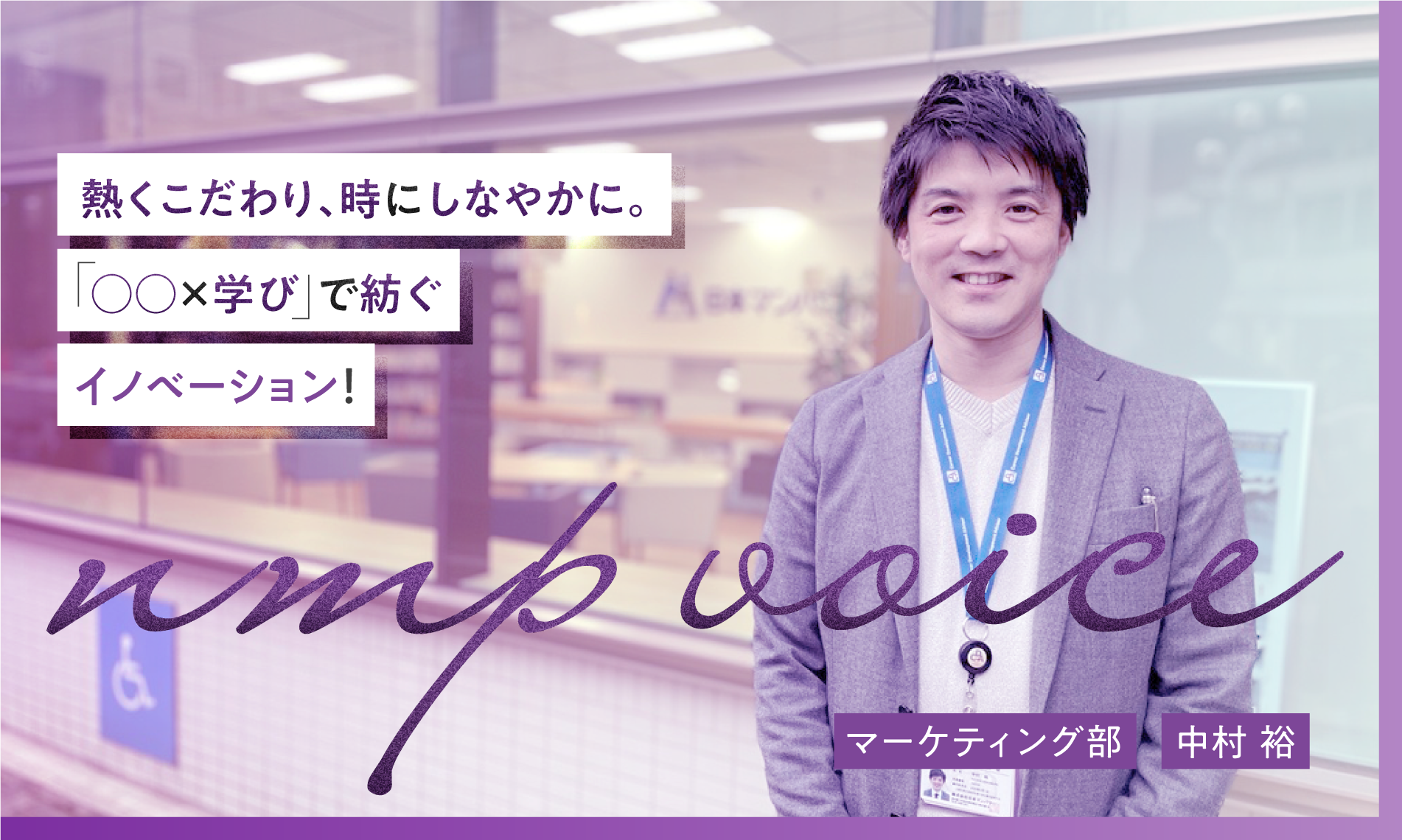 日本マンパワー 中村裕「熱くこだわり、時にしなやかに。『〇〇×学び』 で紡ぐイノベーション！」
