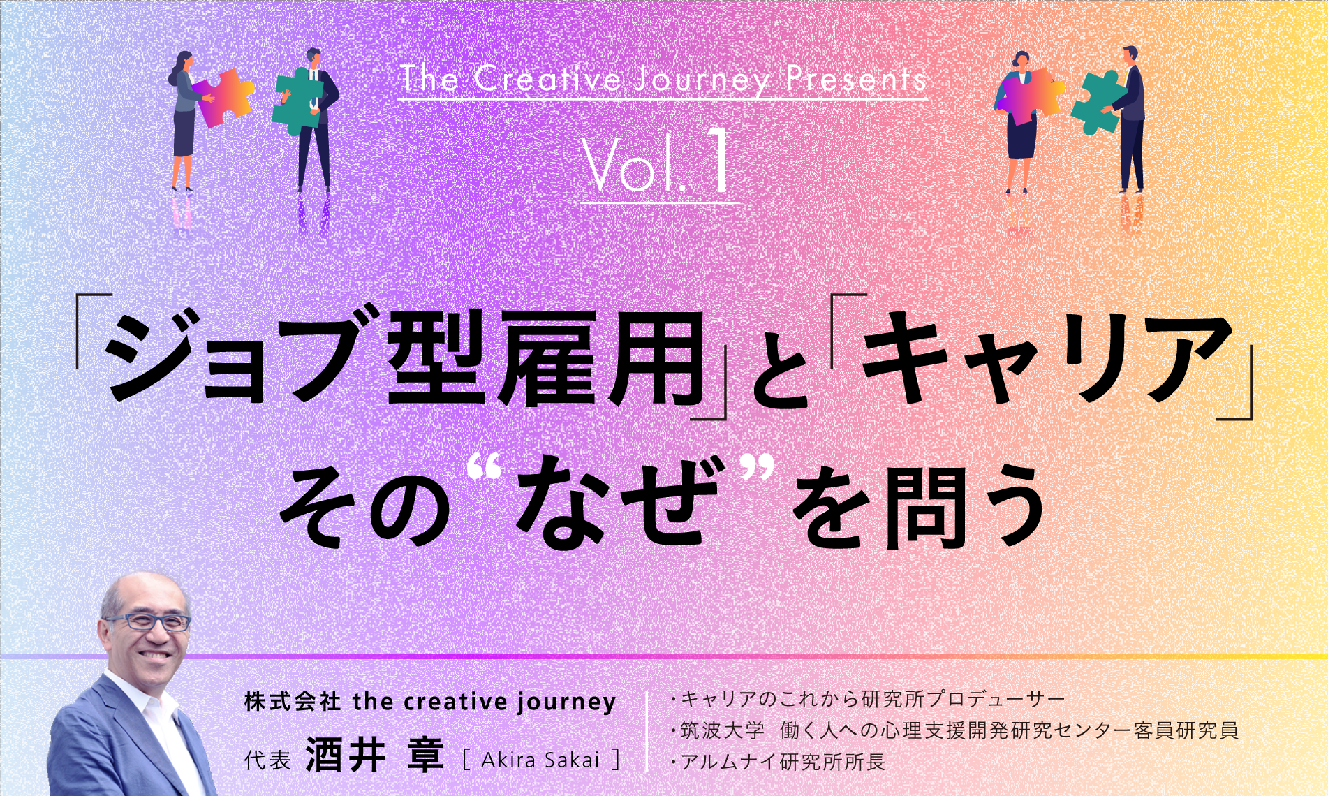 《 連載スタート 》ジョブ型雇用とキャリア -その“なぜ”を問う-