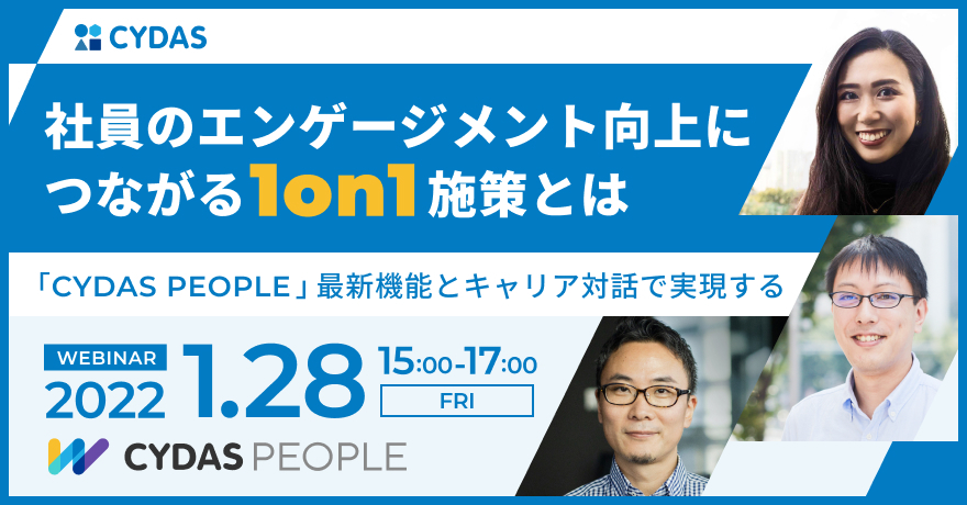「社員のエンゲージメント向上につながる１on１施策とは～「CYDAS PEOPLE」最新機能とキャリア対話で実現する～」イベントレポート