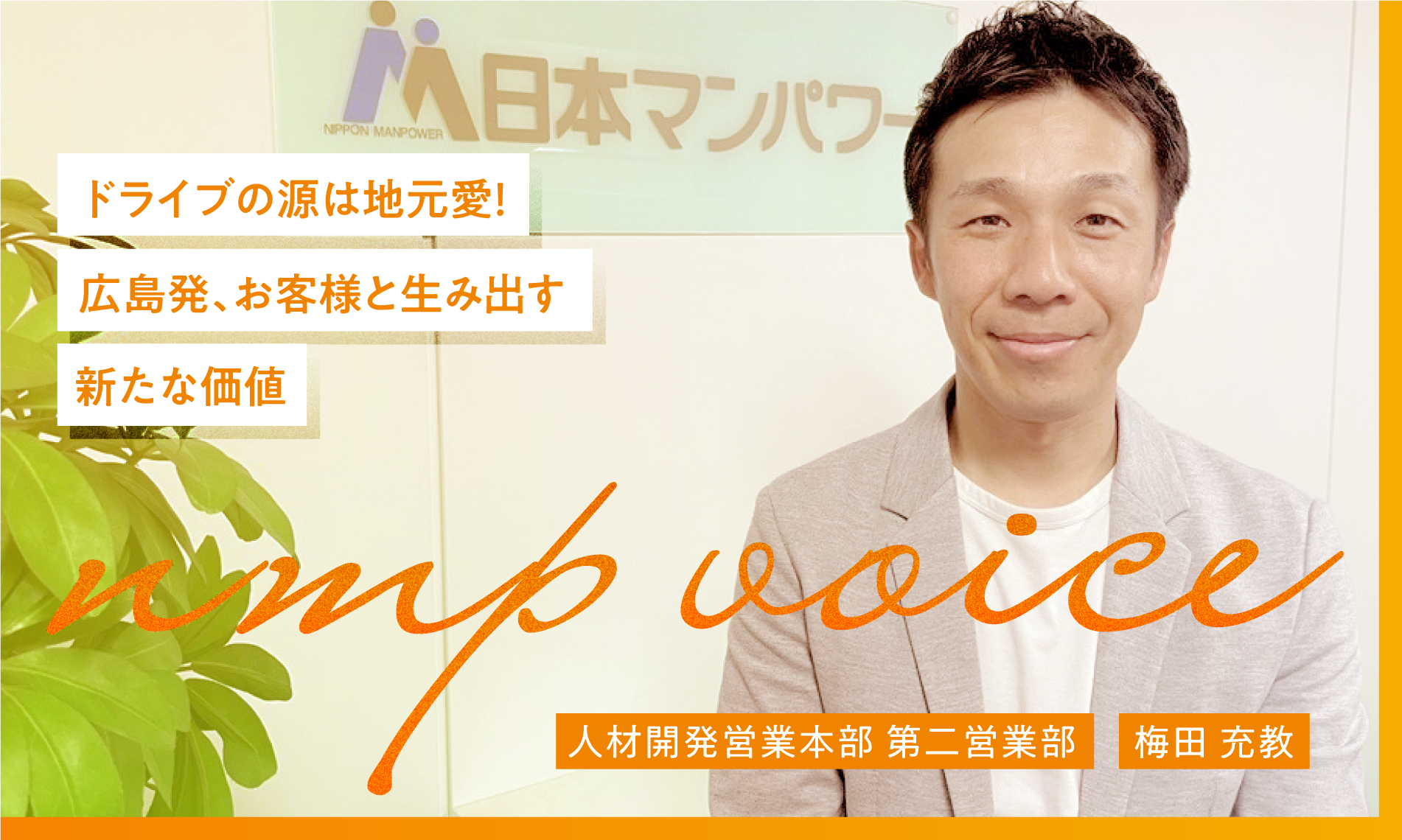 日本マンパワー 梅田充教「ドライブの源は地元愛！広島発、お客様と生み出す新たな価値」