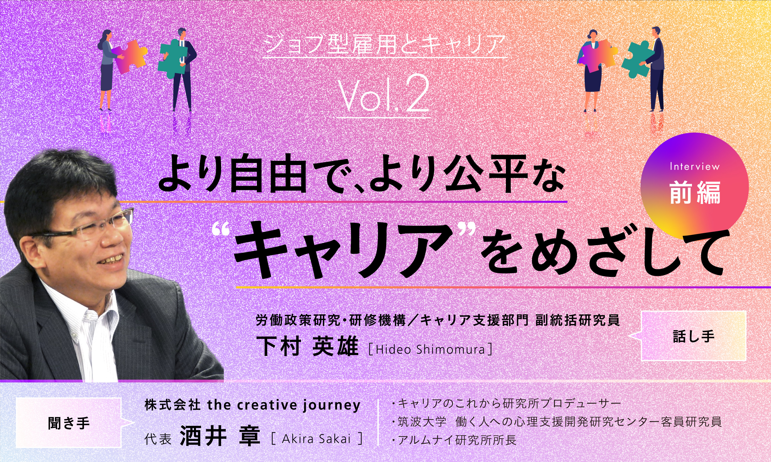 ジョブ型雇用とキャリアvol.2　より自由で、より公平なキャリアをめざして（前編）