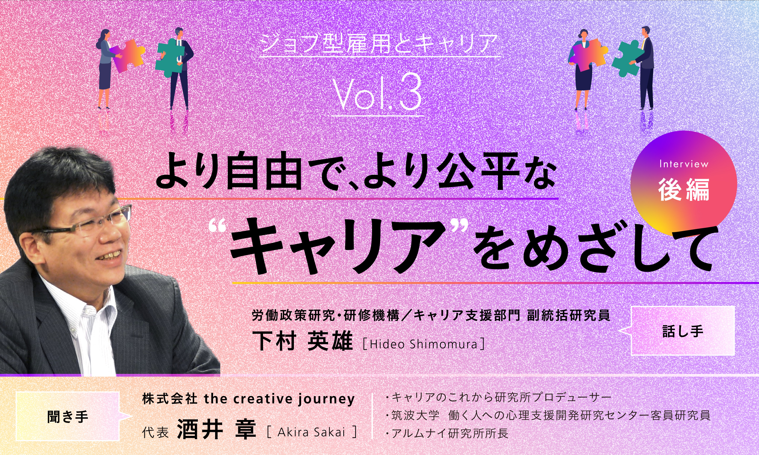 ジョブ型雇用とキャリアvol.3　より自由で、より公平なキャリアをめざして（後編）