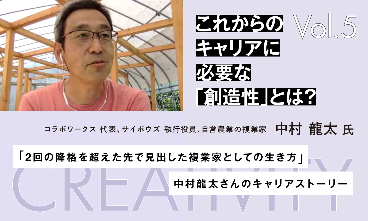 これからのキャリアに必要な”創造性”とは？vol.5 ～2回の降格を超えた先で見出した複業家としての生き方・中村龍太さん～