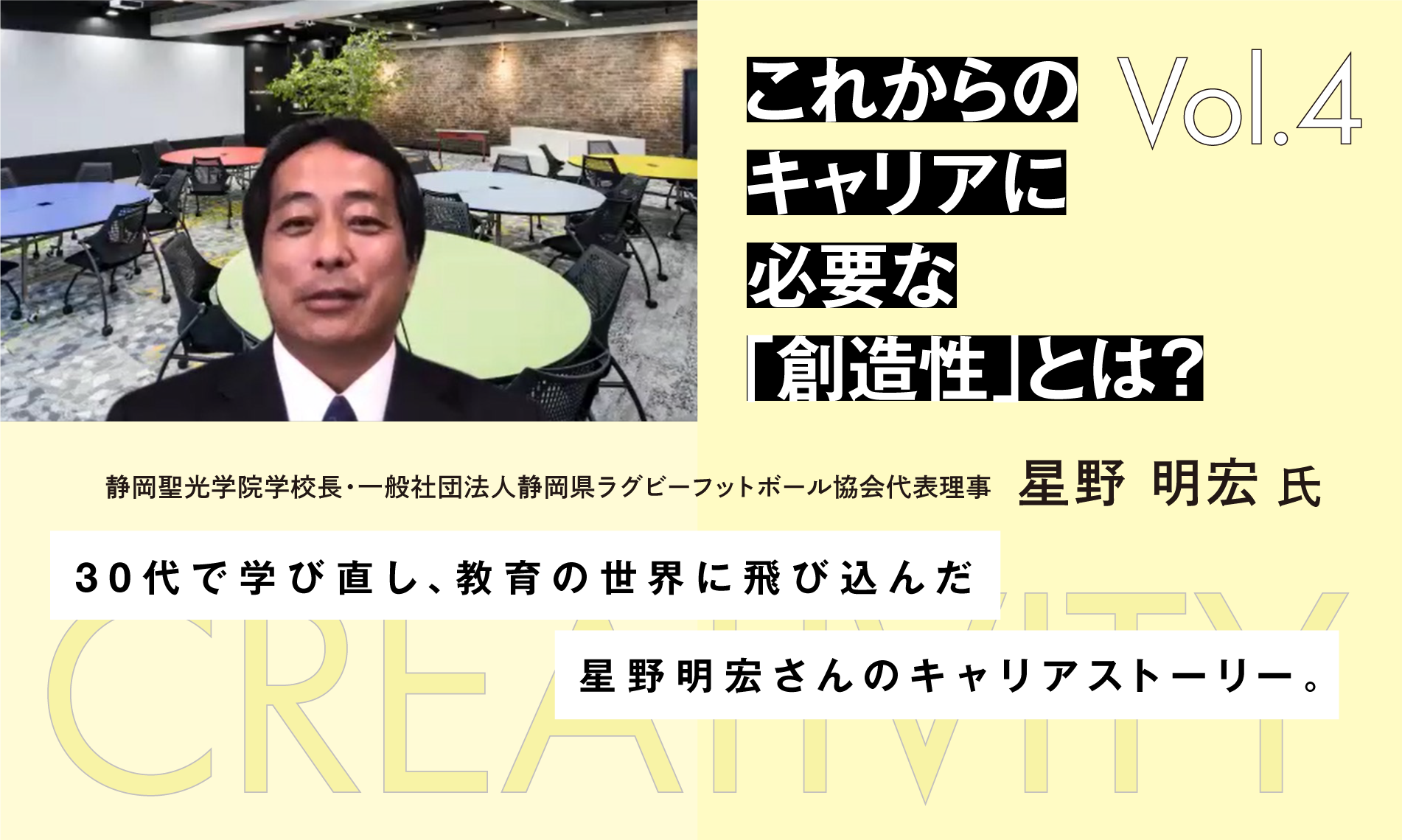これからのキャリアに必要な”創造性”とは？vol.4 ～30代で学び直し、教育の世界に飛び込んだ星野明宏さん～
