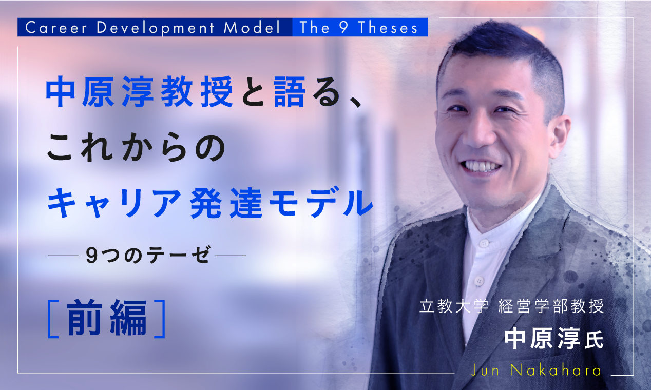 【前編】中原淳教授と語るこれからのキャリア発達モデル～9つのテーゼ～