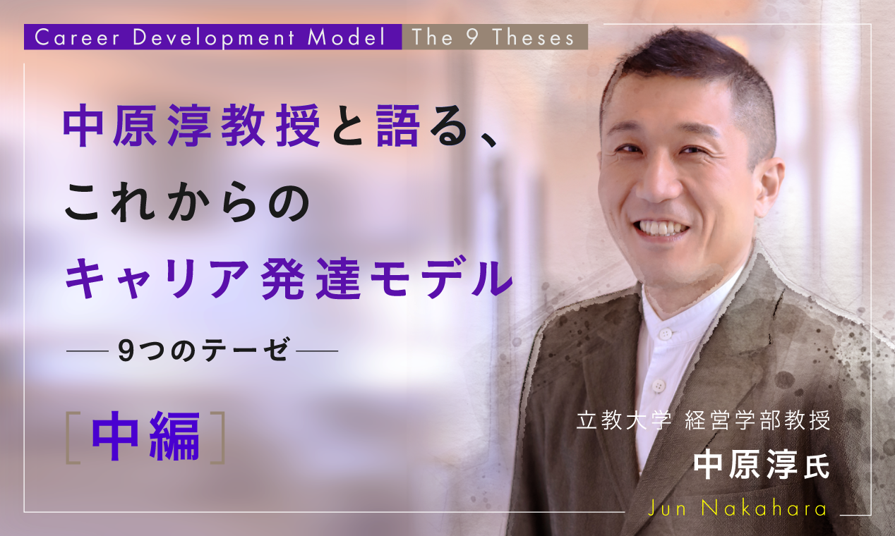 【中編】中原淳教授と語るこれからのキャリア発達モデル～9つのテーゼ～